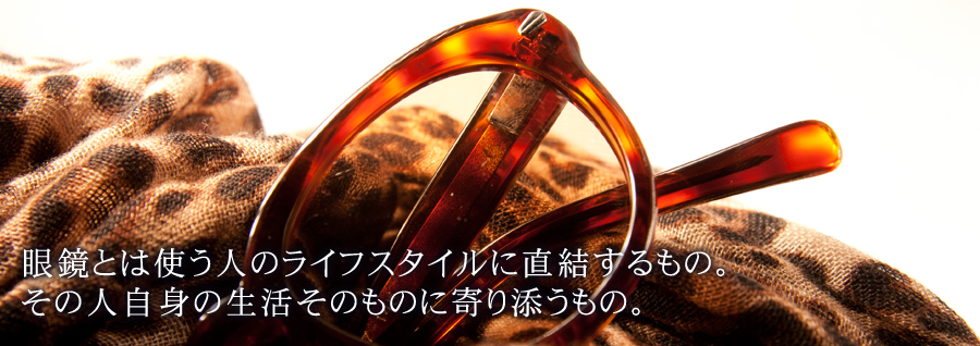 メガネ修理からハンドメイド眼鏡、オリジナル眼鏡製作